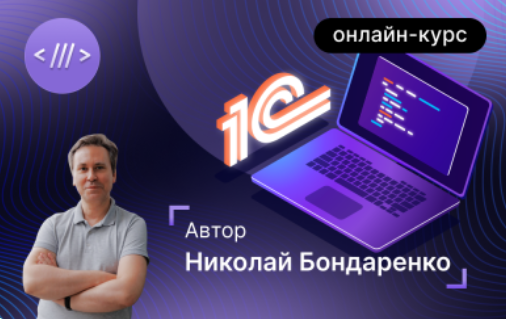 [Инфостарт] Базовый курс для начинающих 1С-програм_0.png